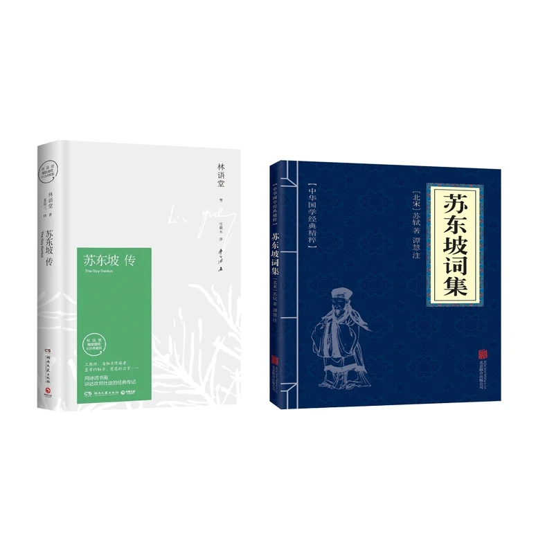 博库 苏东坡传+苏东坡词集 共2册 书籍 正版图书推荐 湖南文艺出