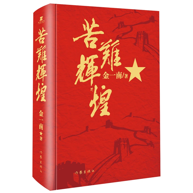 博库 苦难辉煌(精) 书籍 正版图书推荐 作家出版社