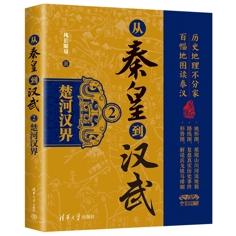 从秦皇到汉武2——楚河汉界