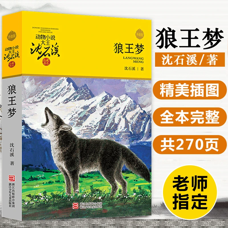 【任选】狼王梦 沈石溪动物小说 8-10周岁儿童文学读物三四五六年级