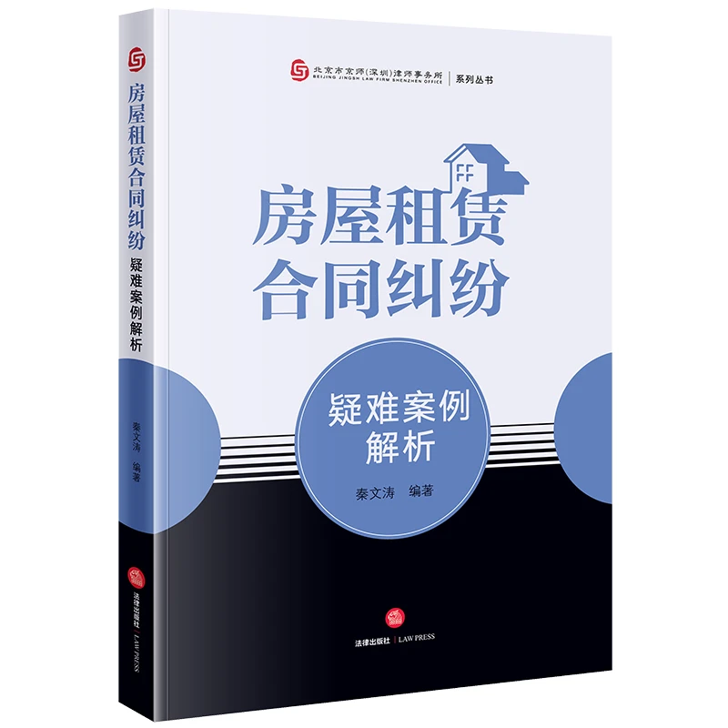 博库 房屋租赁合同纠纷疑难案例解析 书籍 正版图书推荐 法律出版