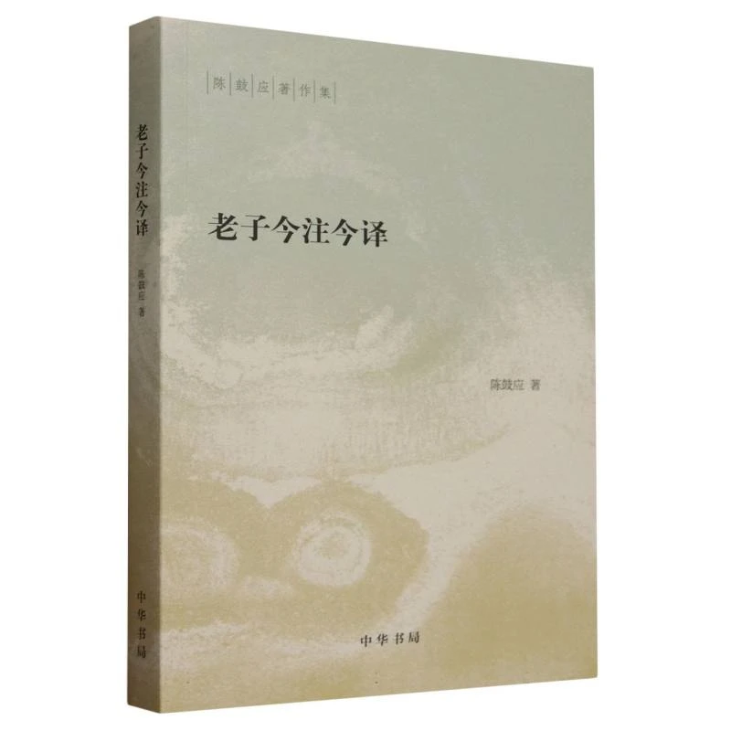 博库 老子今注今译/陈鼓应著作集 书籍 正版图书推荐 中华书局
