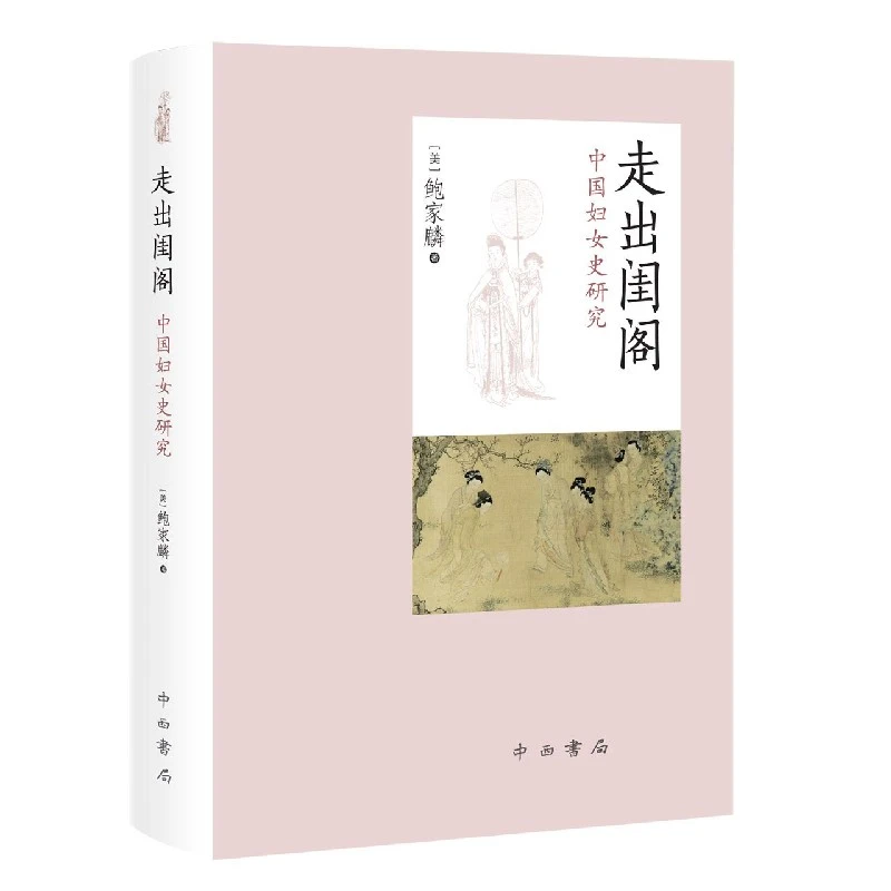 博库 走出闺阁(中国妇女史研究)(精) 书籍 正版图书推荐 中西书局