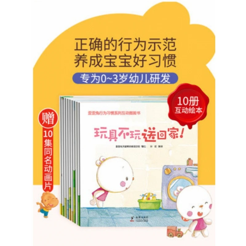 【博库】歪歪兔行为习惯系列互动图画书(共10册)正版图书