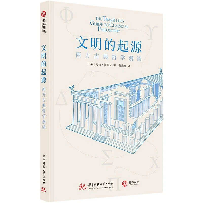 文明的起源(西方古典哲学漫谈)(精)