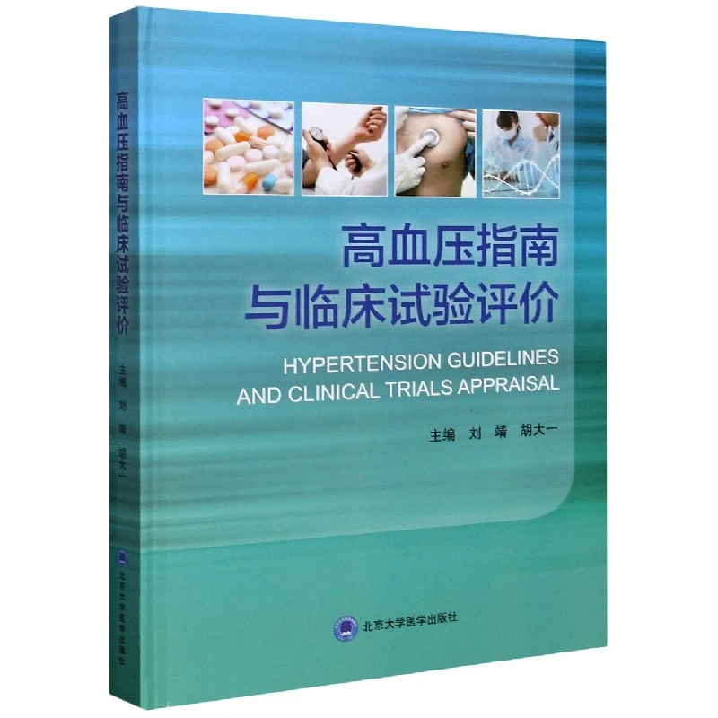 博库 高血压指南与临床试验评价(精) 书籍 正版图书推荐 北京大学