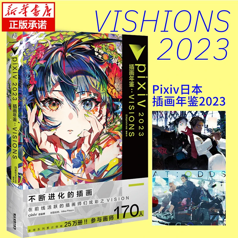 pixiv2023插画年鉴:VISIONS 日本插画师年鉴P站插画集二次元动漫