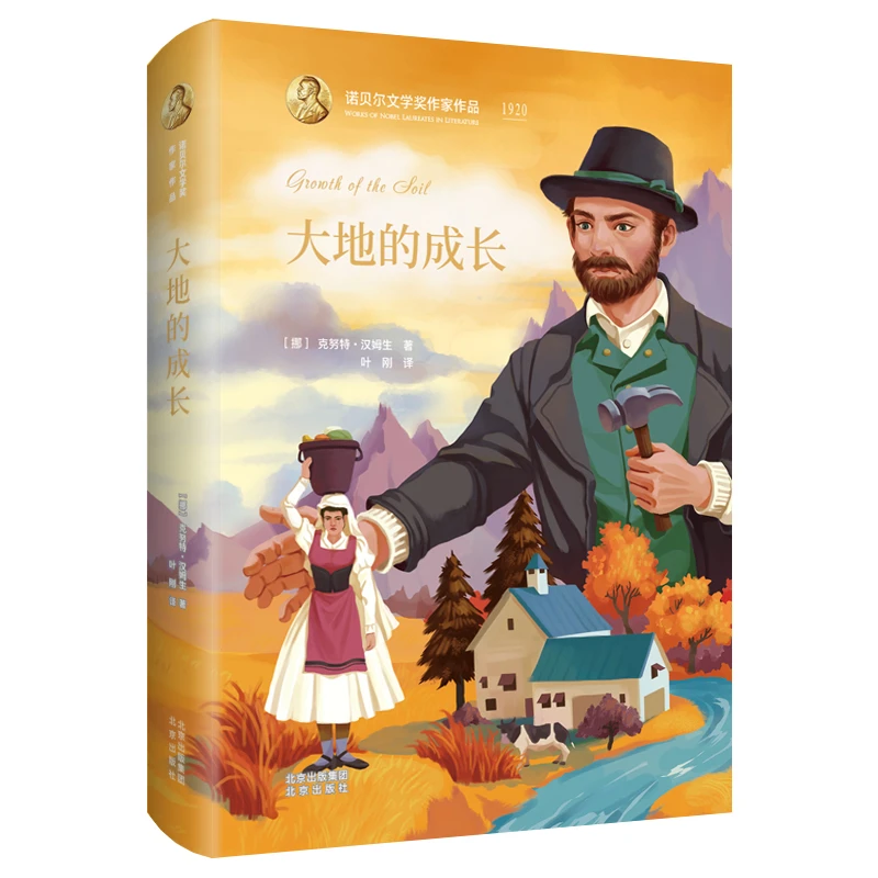 大地的成长(精)/诺贝尔文学奖作家作品 三年级英语绘本四五六小学
