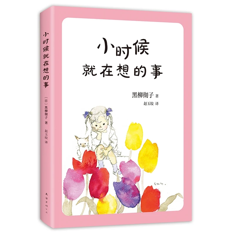 【博库】小时候就在想的事 正版书籍