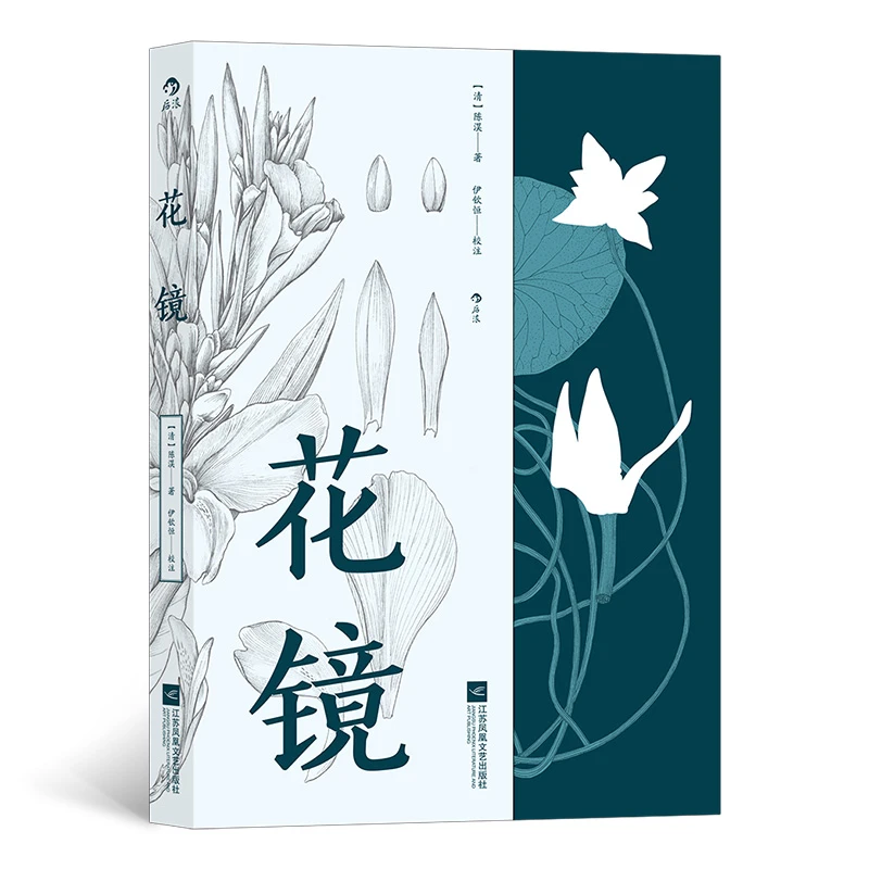 博库 花镜 书籍 正版图书推荐 江苏凤凰文艺出版社