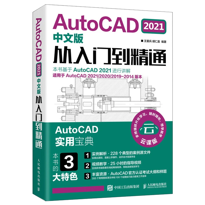 2021新版 cad教程教学书籍  AutoCAD从入门到精通实战案例版