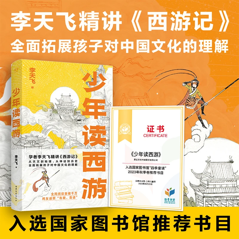 少年读西游 李天飞 故事书 童书 课外书 天文到地理 神话到历史