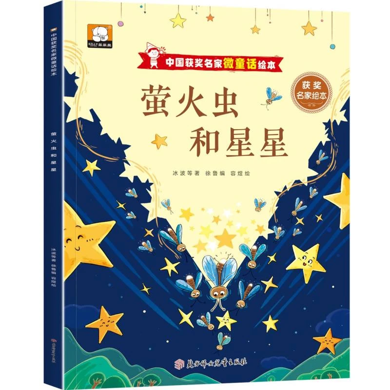 中国获奖名家微童话绘本—萤火虫和星星