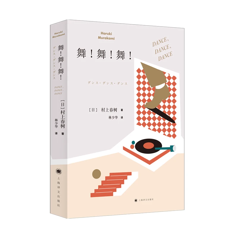 【博库】舞！舞！舞！ 正版书籍