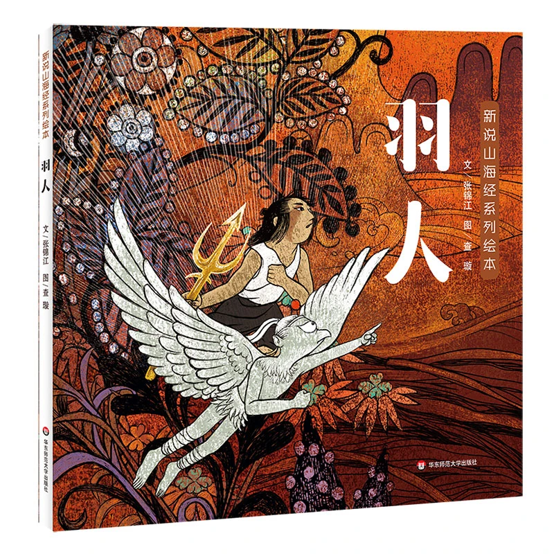博库 新说山海经系列绘本·羽人 书籍 正版图书推荐 华东师范大学