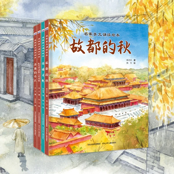 名家美文诵读绘本荷塘月色从百草园到三味书屋 等全套4册文学经典