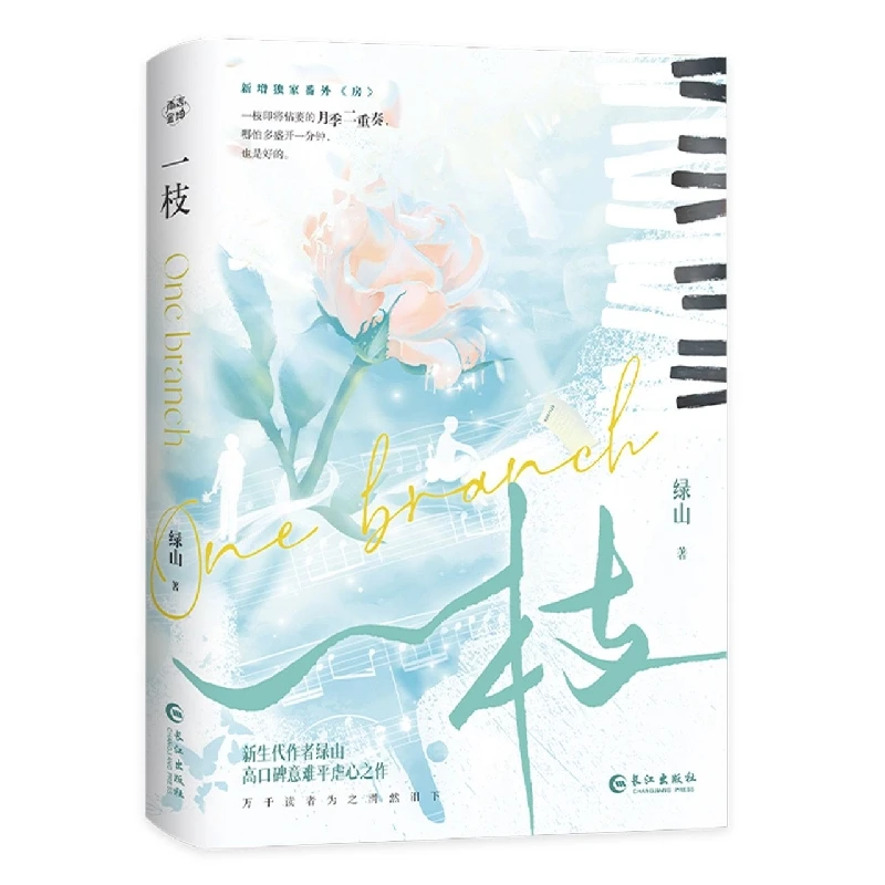 博库 一枝 书籍 正版图书推荐 长江出版社