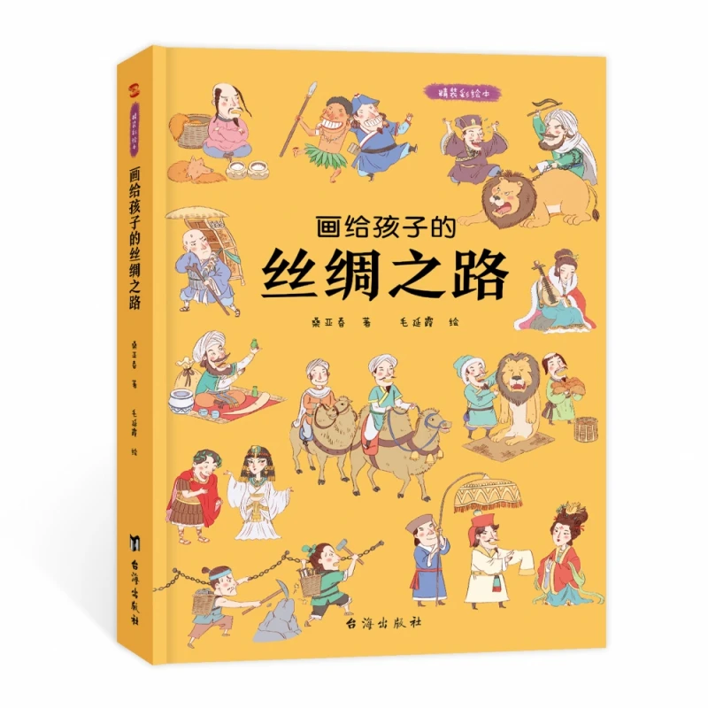 画给孩子的丝绸之路  精装绘本