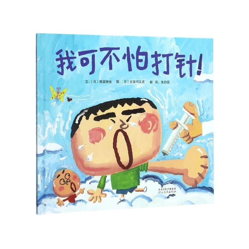 博库 我可不怕打针(精) 书籍 正版图书推荐 河北教育出版社