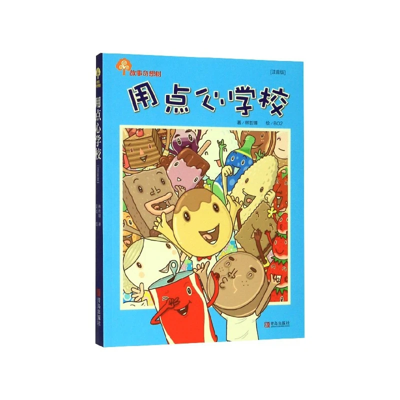 博库 用点心学校(注音版)/故事奇想树 书籍 正版图书推荐 青岛出