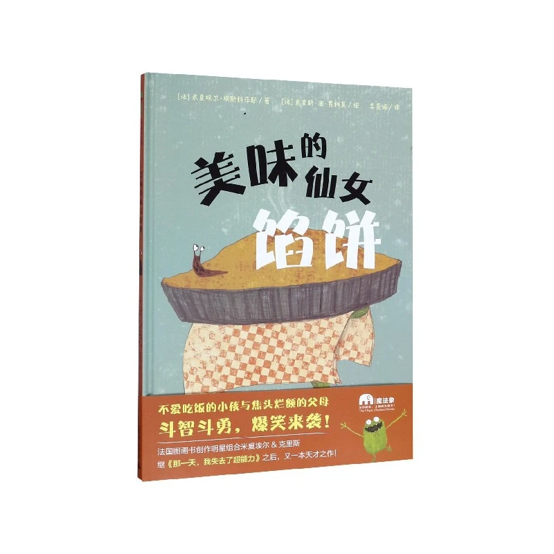 博库 美味的仙女馅饼(精) 书籍 正版图书推荐 广西师范大学出版社