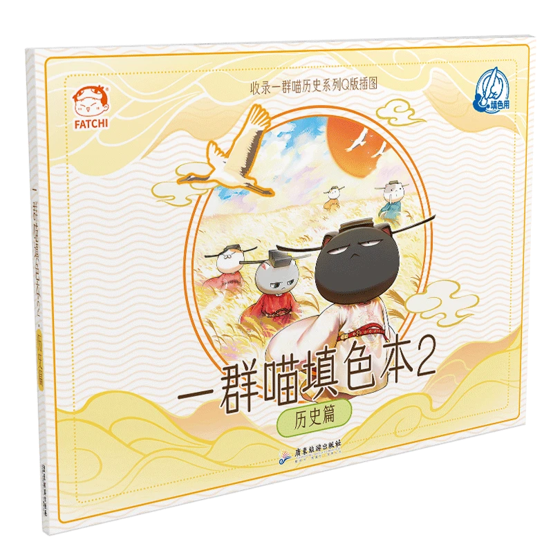 博库 如果历史是一群喵填色本2 历史篇 书籍 正版图书推荐 广东旅