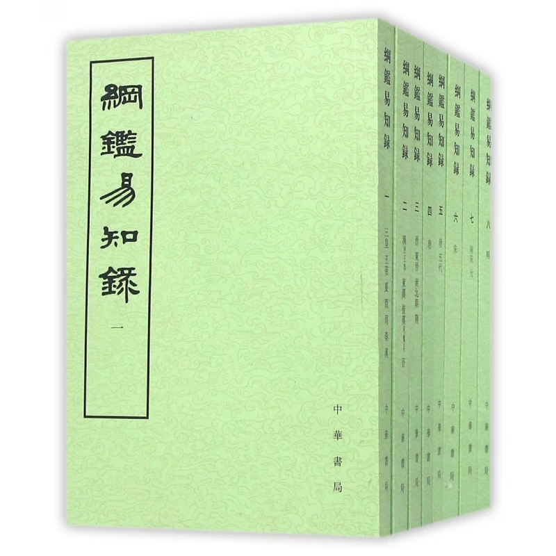 博库 纲鉴易知录(1-8) 书籍 正版图书推荐 中华书局