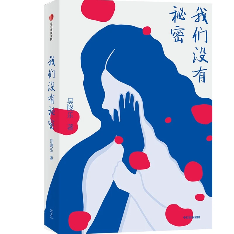 博库 我们没有秘密 书籍 正版图书推荐 中信出版社