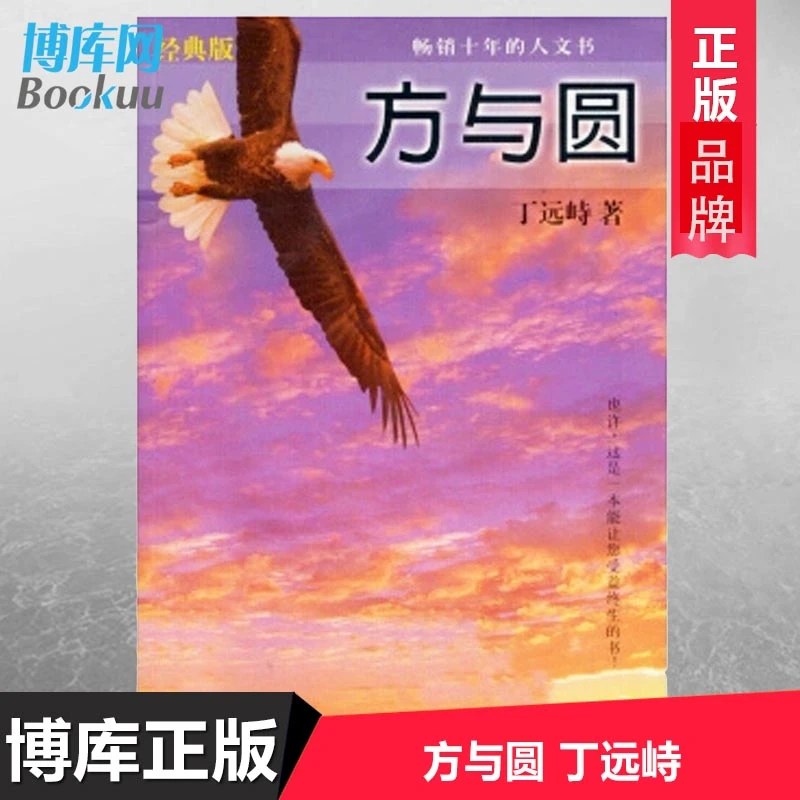 方与圆 丁远峙 保健心理成功励志书籍 畅销十年的人文书 图书经典