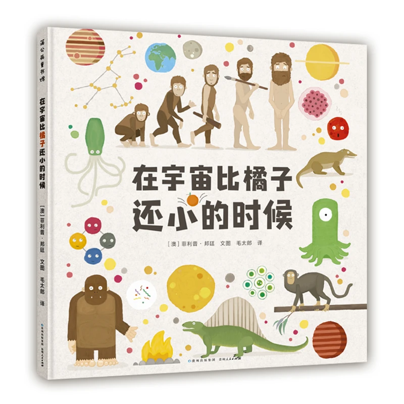 在宇宙比橘子还小的时候 精装绘本科普太空百科书籍儿童图画书