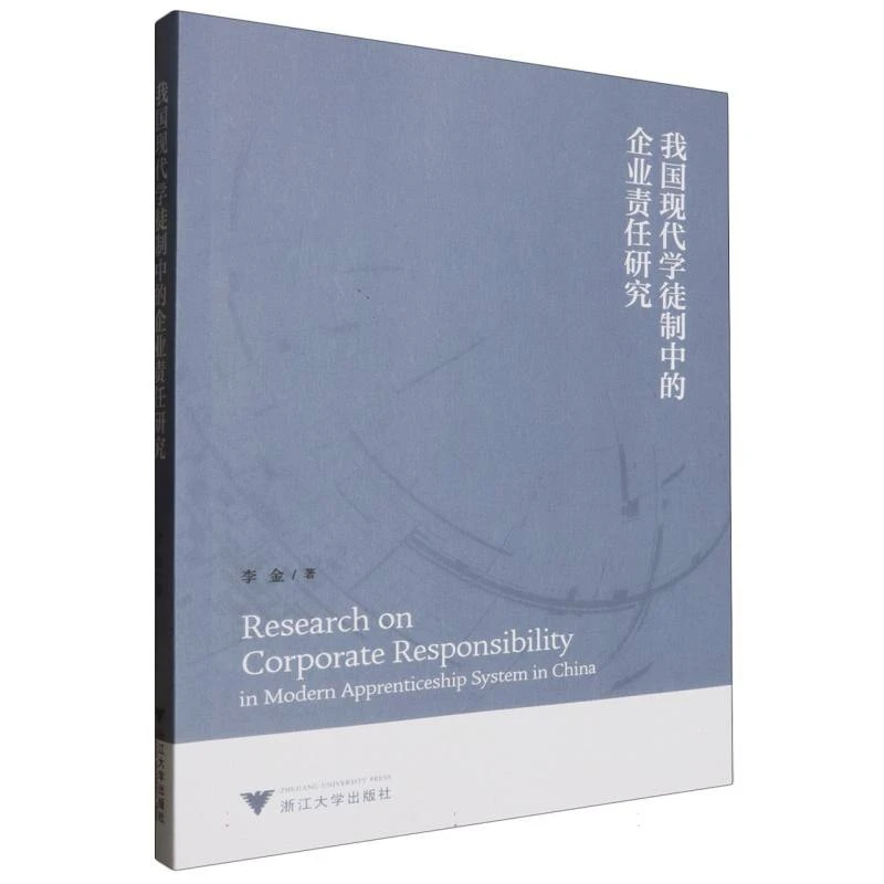 博库 我国现代学徒制中的企业责任研究 书籍 正版图书推荐 浙江大
