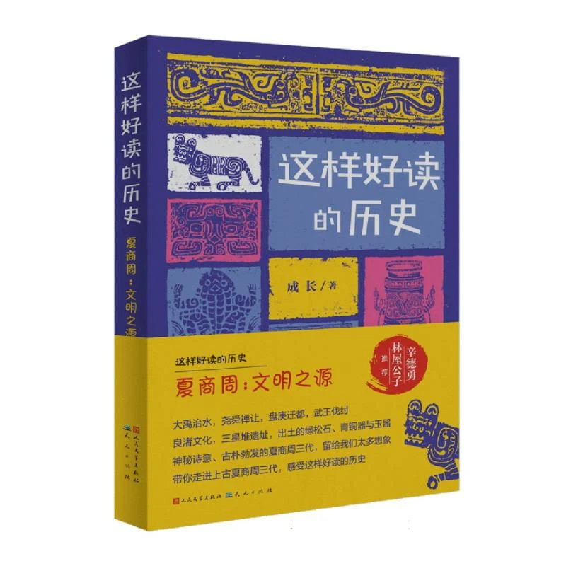 博库 夏商周：文明之源 书籍 正版图书推荐 天天出版社