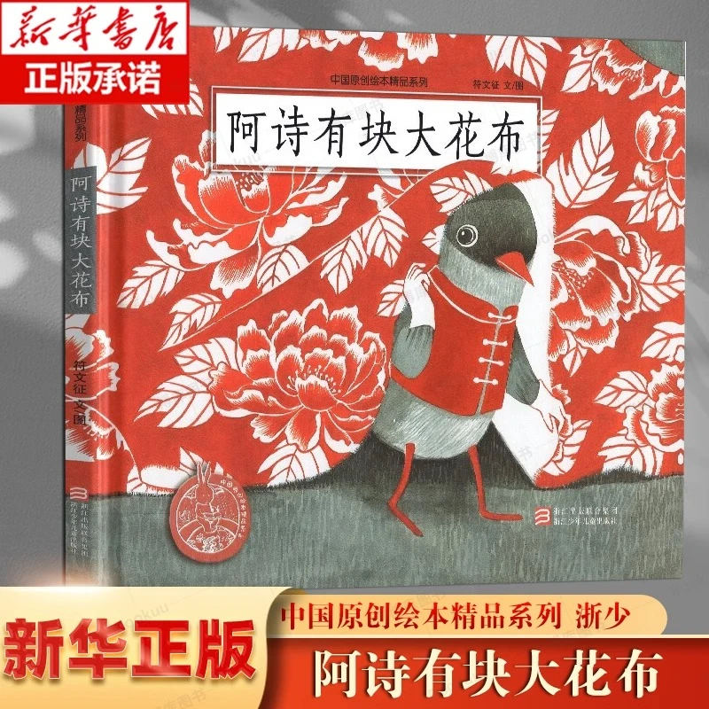 阿诗有块大花布(精)中国原创绘本精品系列一个充满爱和创意的故事