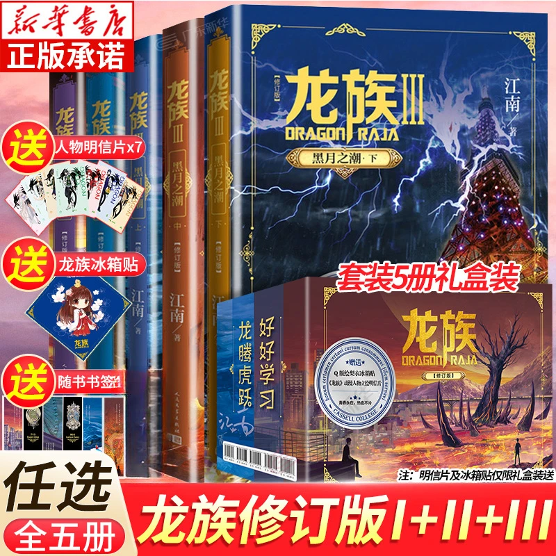 【礼盒装】龙族1+2+3  龙族全套正版5册  江南著玄幻武侠小说书籍