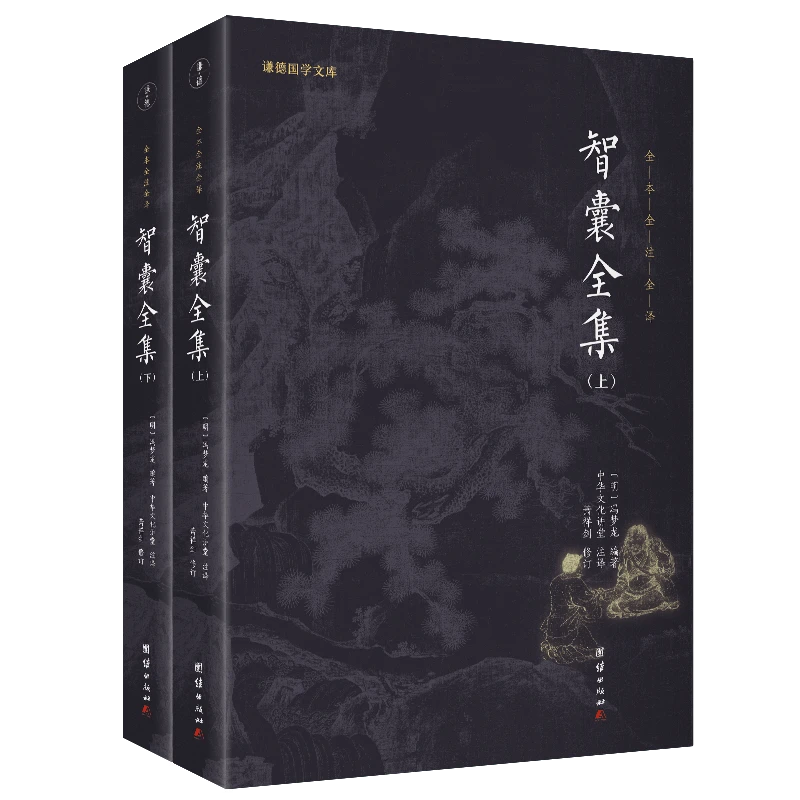 智囊全集(上下)/谦德国学文库