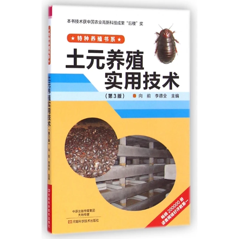 土元养殖实用技术 第3版向前,李德全 主编 正版书籍