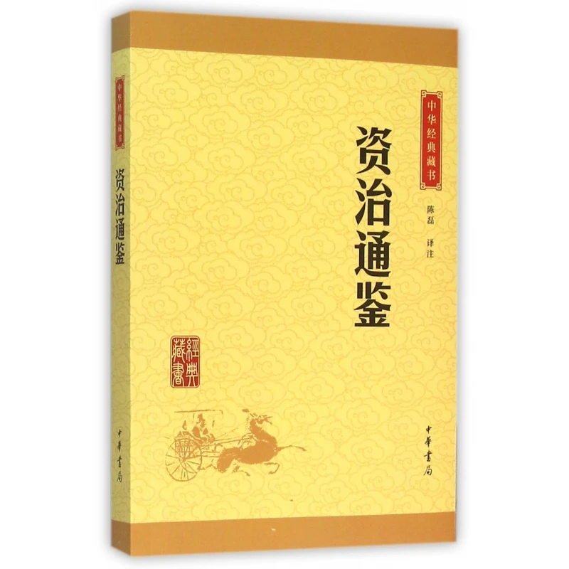 博库 资治通鉴/中华经典藏书 书籍 正版图书推荐 中华书局