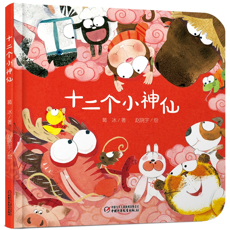 乐悠悠启蒙图画书系列——十二个小神仙0-4岁