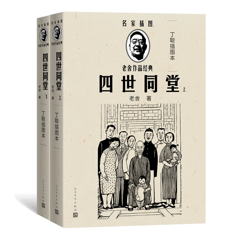 四世同堂 丁聪插图本经典足本 名家插图 随文附丁聪精美插图24幅
