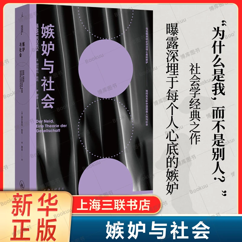 嫉妒与社会 赫尔穆特 舍克 著 敏感与自我个人心理学思维哲学读物