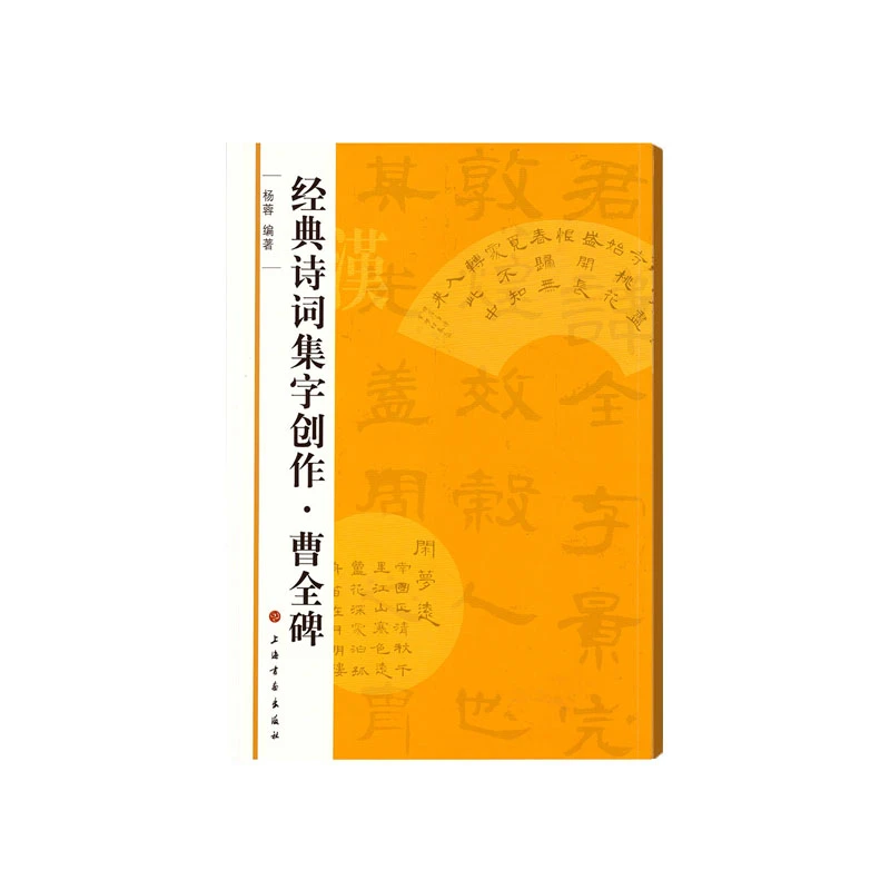 博库 经典诗词集字创作·曹全碑 书籍 正版图书推荐 上海书画出版
