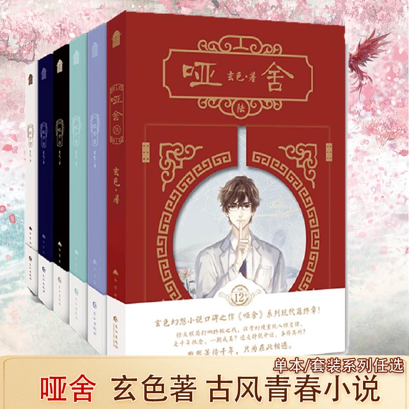 哑舍 系列任选 守株待兔秦失其鹿朔月望月玄色著古风青春小说书籍