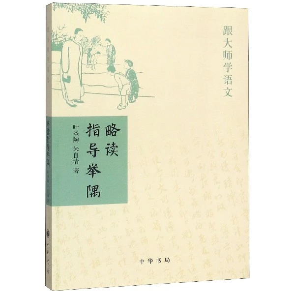 博库 略读指导举隅/跟大师学语文 书籍 正版图书推荐 中华书局