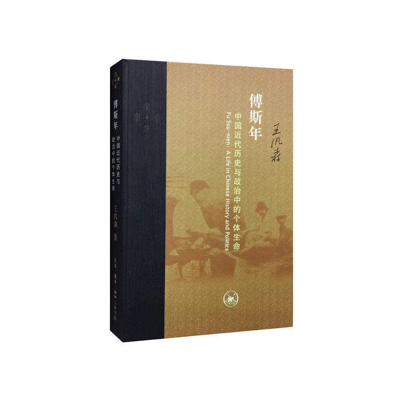 傅斯年 中国近代历史与政治中的个体生命 精装版 王汎森著 生活
