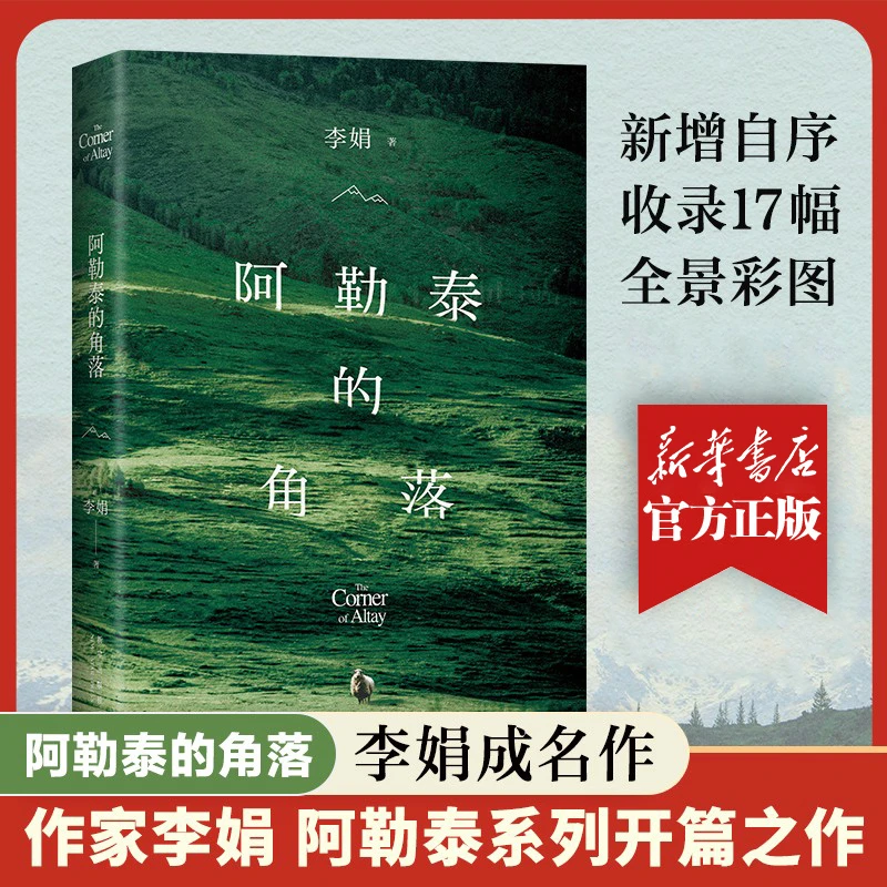阿勒泰的角落 2024年新版彩色插图电视剧原著新经典现当代文学书