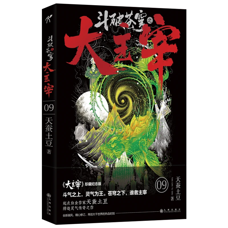 博库 斗破苍穹之大主宰9 书籍 正版图书推荐 九州出版社