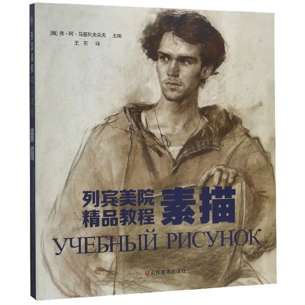 【艺术绘推荐】素描(列宾美院精品教程) 书籍 博库正版图书推荐