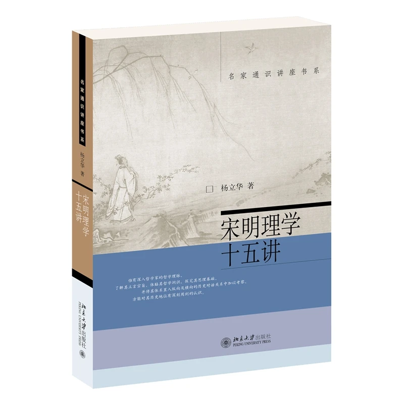 博库 宋明理学十五讲 书籍 正版图书推荐 北京大学出版社