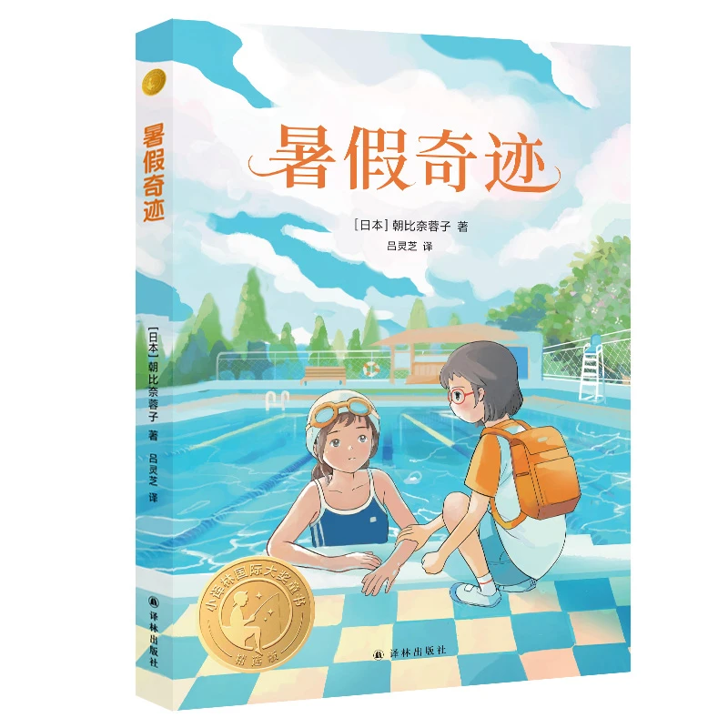 博库 小译林 大奖童书：暑假奇迹 书籍 正版图书推荐 译林出版社