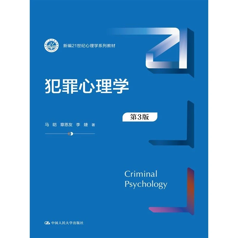 犯罪心理学（第3版）